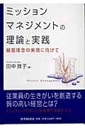 ミッションマネジメントの理論と実践 経営理念の実現に向けて