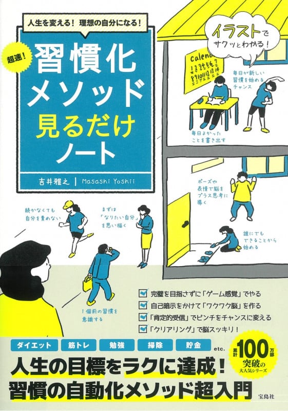 人生を変える! 理想の自分になる! 超速! 習慣化メソッド見るだけノート