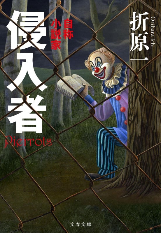 侵入者 自称小説家 (文春文庫)
