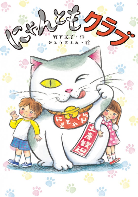 にゃんともクラブ (おはなしだいすき)