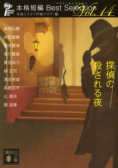 探偵の殺される夜 本格短編ベスト・セレクション (Vol.14) (講談社文庫)