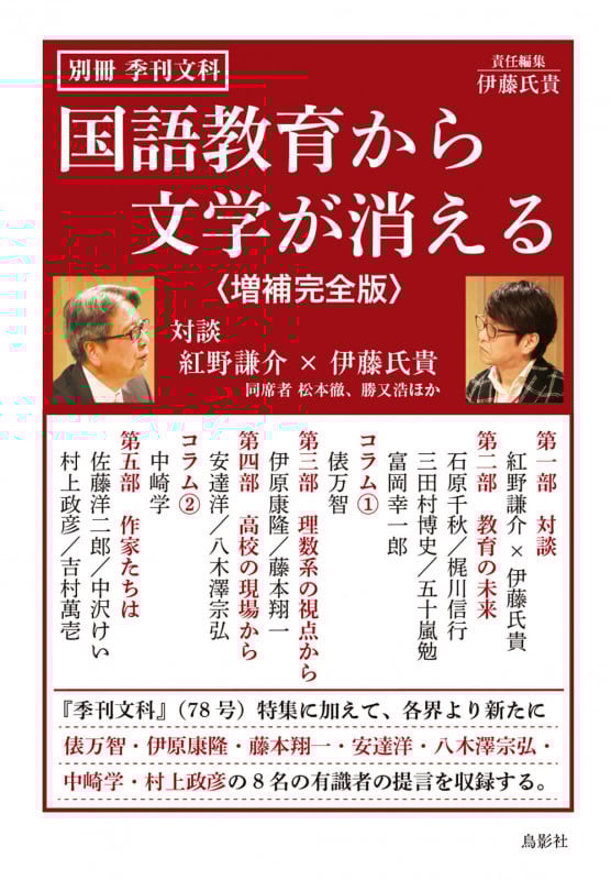 国語教育から文学が消える 増補完全版 (別冊季刊文科)