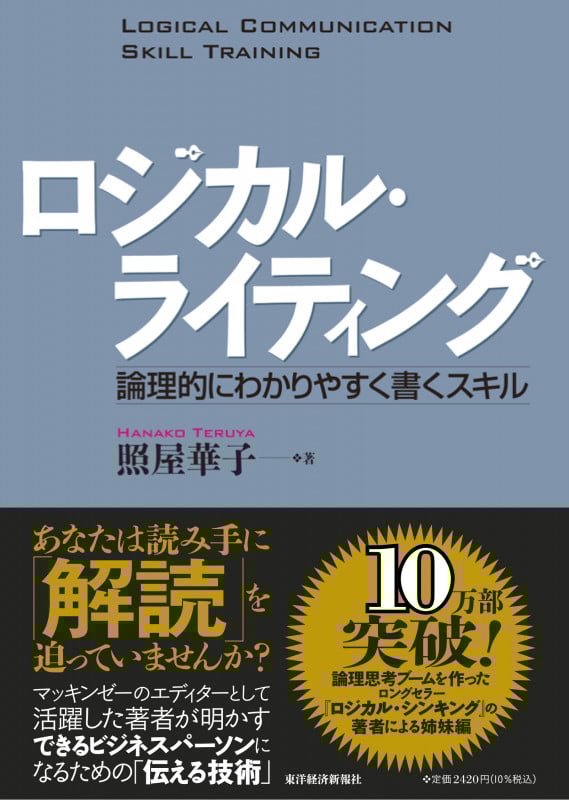 ロジカル・シンキング : 論理的な思考と構成のスキル ロジカル・シンキング 論理的な思考と構成のスキル / 照屋華子