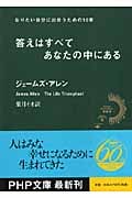 答えはすべてあなたの中にある なりたい自分に出会うための10章 (PHP文庫)