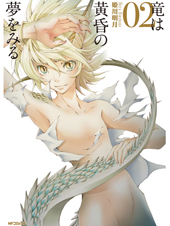 竜は黄昏の夢をみる (2) (MFCジーン)