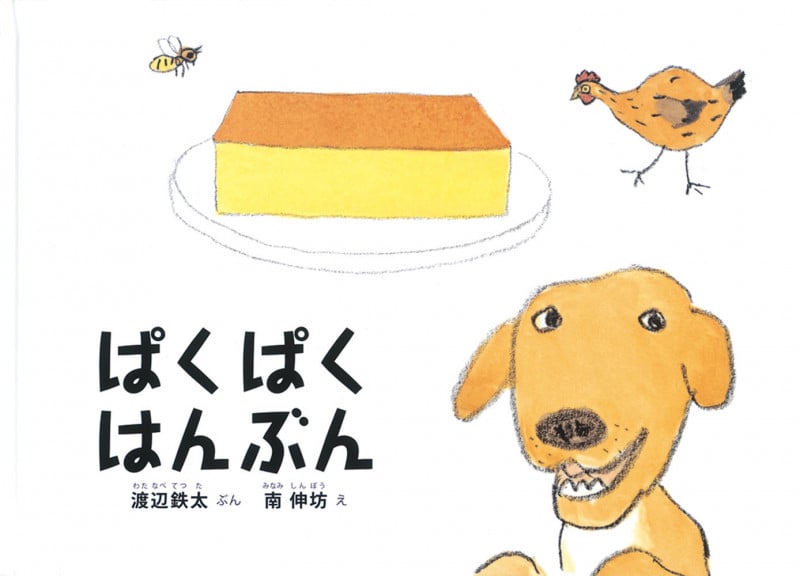 ぱくぱくはんぶん (こどものとも絵本)