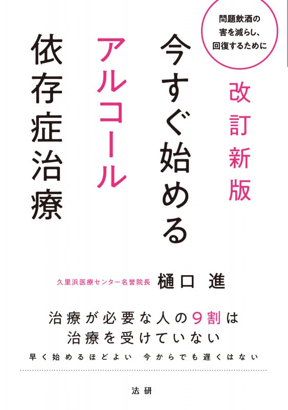 改訂新版 今すぐ始めるアルコール依存症治療