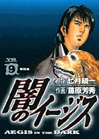 闇のイージス (9) (ヤングサンデーC)の詳細を見る