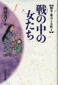 戦の中の女たち (戦争・暴力と女性 1)の詳細を見る
