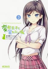 変態王子と笑わない猫。 (3) (MFCアライブ)