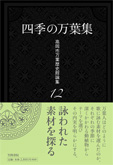四季の万葉集 (高岡市万葉歴史館論集 12)