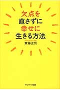 欠点を直さずに幸せに生きる方法