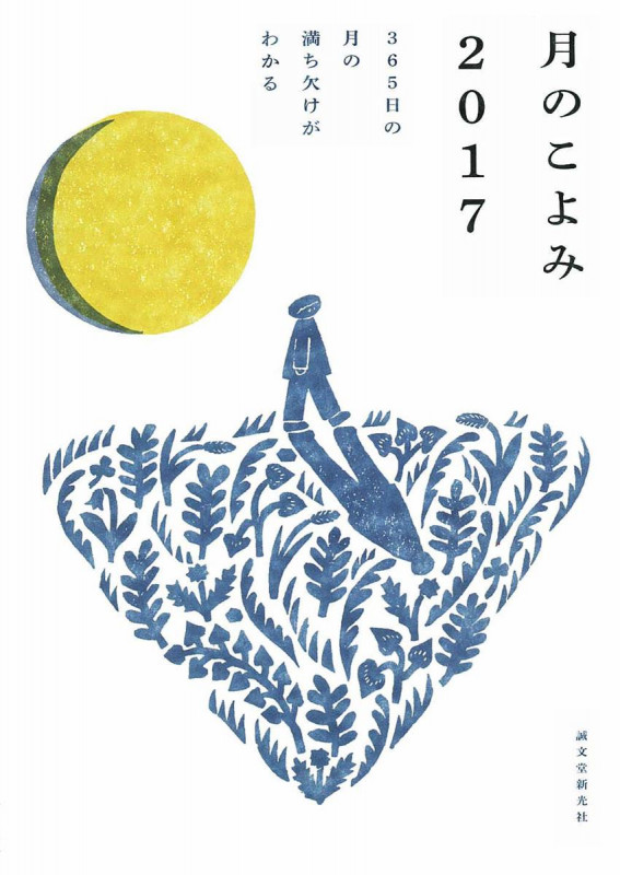 月のこよみ 365日の月の満ち欠けがわかる (2017)
