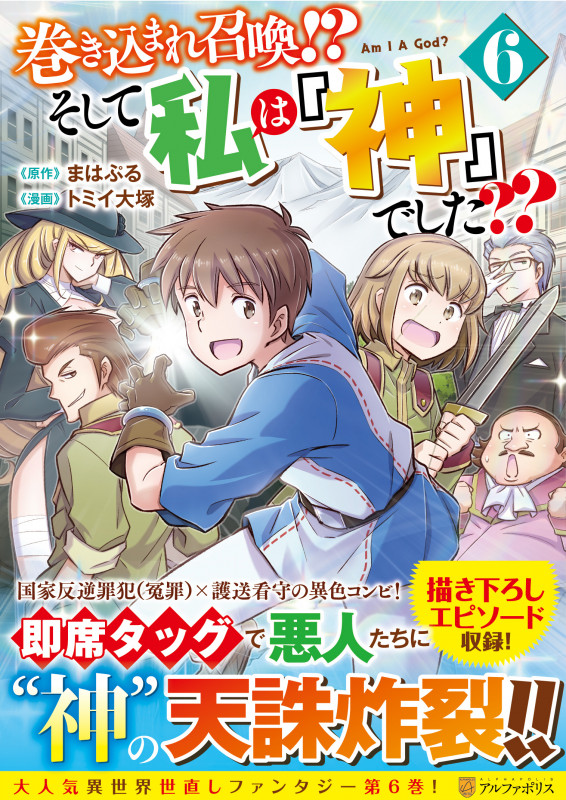 巻き込まれ召喚!? そして私は『神』でした?? (6) (アルファポリスCOMICS)