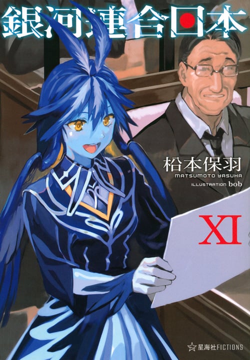 銀河連合日本 (XI) (星海社FICTIONS)