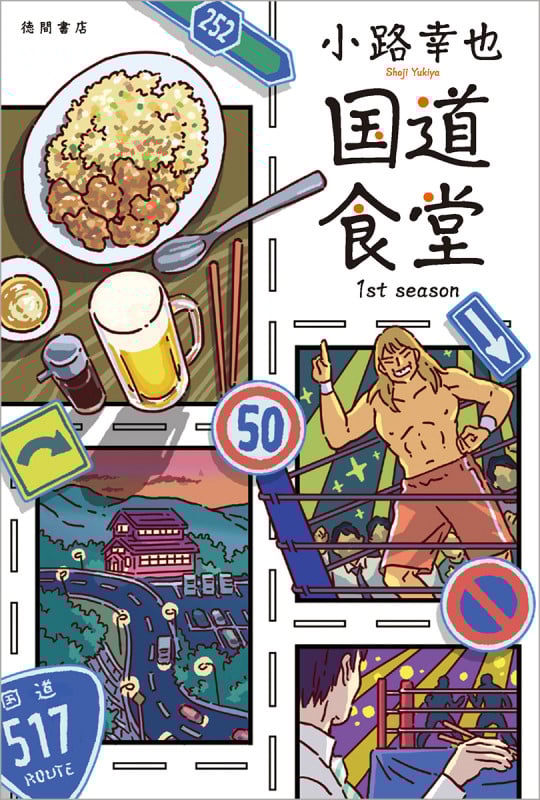 国道食堂 1st season (文芸書)