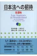 日本法への招待 第2版