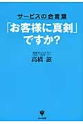 「お客様に真剣」ですか? サービスの合言葉