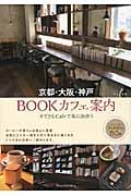 京都・大阪・神戸 BOOKカフェ案内 すてきなCafeで本に出会う