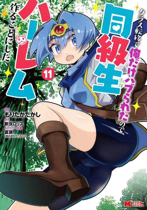 クラス転移で俺だけハブられたので、同級生ハーレム作ることにした (11) (モンスターコミックス)