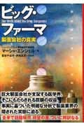 ビッグ・ファーマ 製薬会社の真実 Amazon.co.jp: ビッグ・ファーマ 製薬会社の真実 : マーシャ