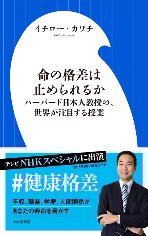 命の格差は止められるか ハーバード日本人教授の、世界が注目する授業 (小学館101新書)の詳細を見る