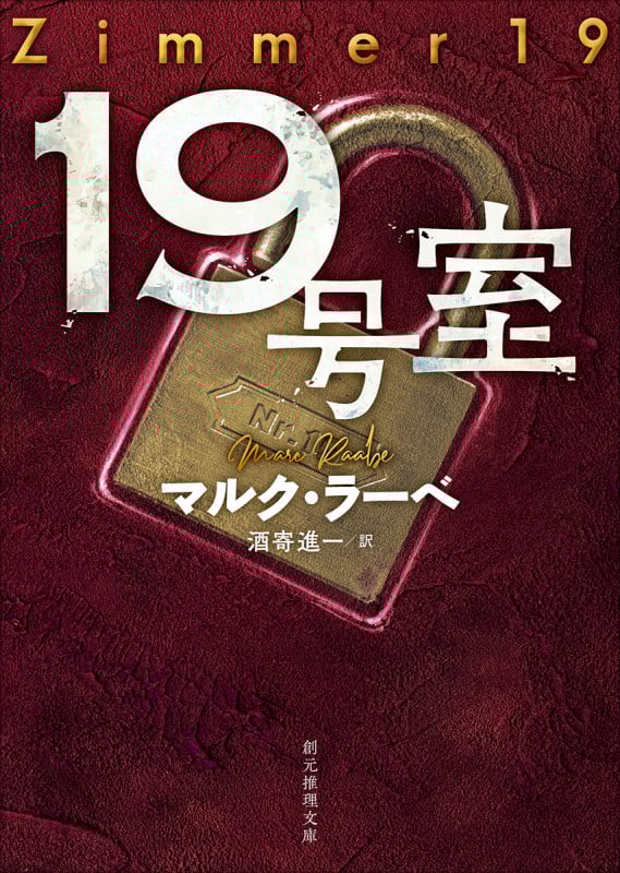 19号室 (創元推理文庫)の詳細を見る