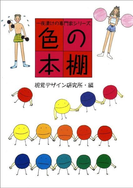 色の本棚 (一夜漬けの専門家 シリーズ)