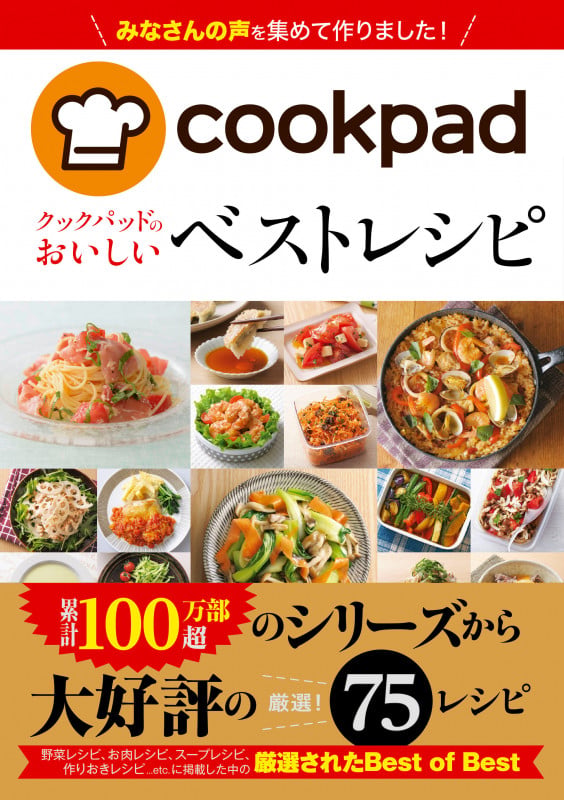 クックパッドのおいしいベストレシピ cookpad