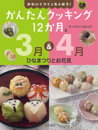 かんたんクッキング12か月 3月&4月ひなまつりとお花見 (2)