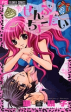 ぜんぶちょーだい (2) (フラワーC)の詳細を見る