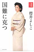 国難に克つ 論戦2011
