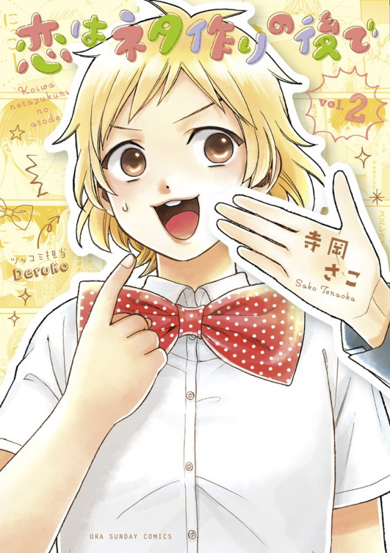 恋はネタ作りの後で (vol.2) (裏少年サンデーC)