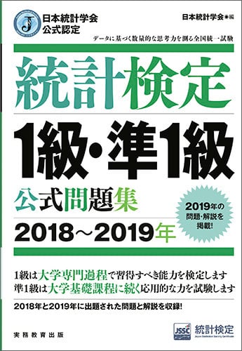 日本統計学会公式認定 統計検定 1級・準1級 公式問題集[2018~2019年]