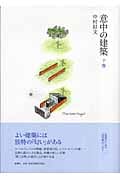 意中の建築 (下巻)の詳細を見る