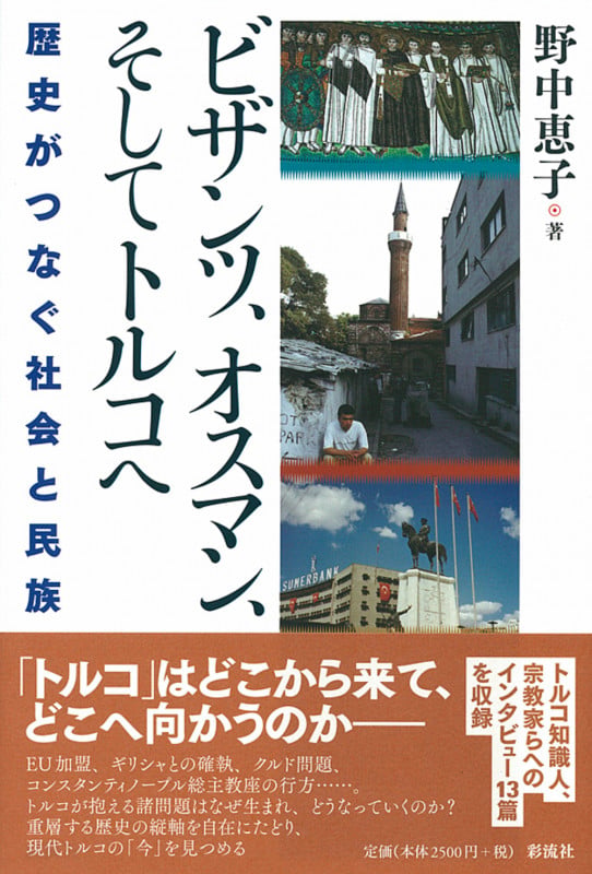 ビザンツ、オスマン、そしてトルコへ 歴史がつなぐ社会と民族