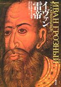 イヴァン雷帝