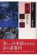 文学散歩 作家が歩いた京の道 文学散歩 (新撰 京の魅力)