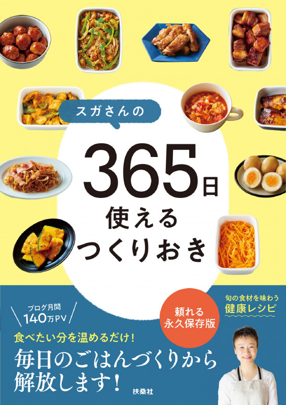 スガさんの 365日使えるつくりおき