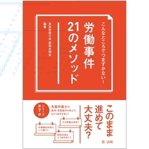 こんなところでつまずかない! 労働事件21のメソッド