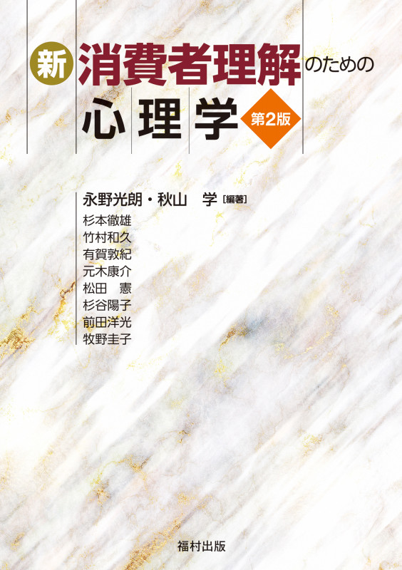 新・消費者理解のための心理学 第2版
