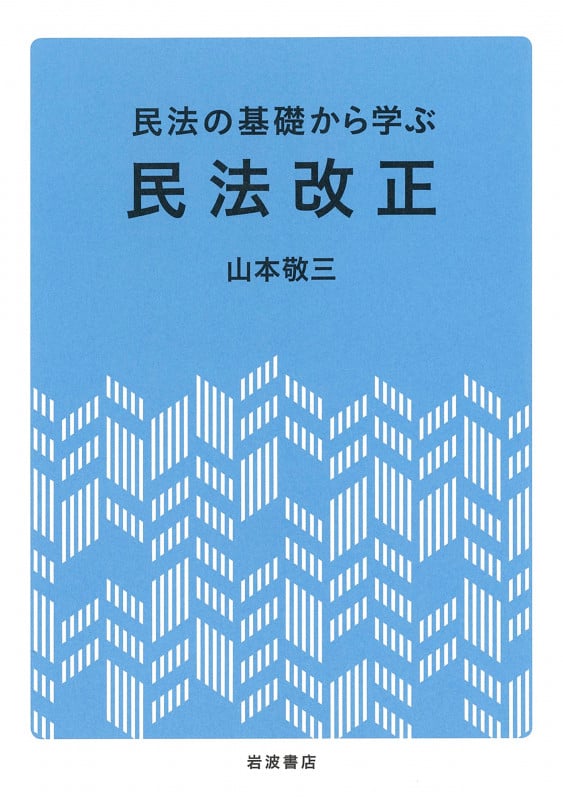 民法の基礎から学ぶ民法改正