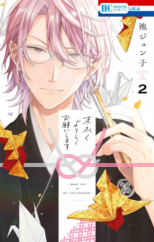 末永くよろしくお願いします (2) (花とゆめC)