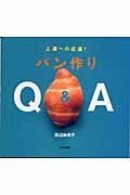 パン作りQ&A 上達への近道!