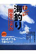 いますぐ使える海釣り完全マニュアル