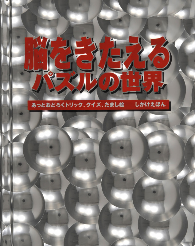 脳をきたえるパズルの世界 あっとおどろくトリック、クイズ、だまし絵