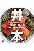 100円・丼本 100円で作れる簡単で旨い丼レシピ厳選57 (TWJ books)
