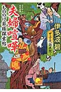 もののけ若様探索帖 夫婦喧嘩 甲子夜話異聞 (2) (ベスト時代文庫)