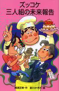ズッコケ三人組 42巻セット ズッコケ中年三人組age44｜一般書｜