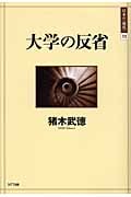 大学の反省 (日本の“現代” 11)